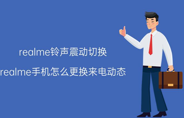 realme铃声震动切换 realme手机怎么更换来电动态？